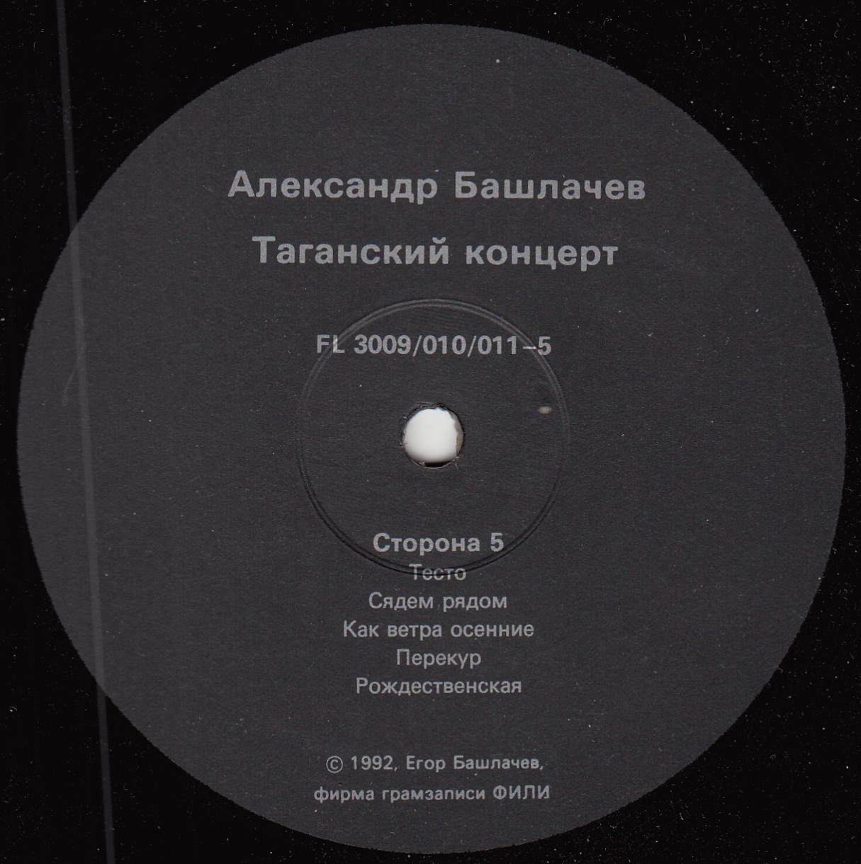 БАШЛАЧЕВ Александр «Таганский концерт-3»