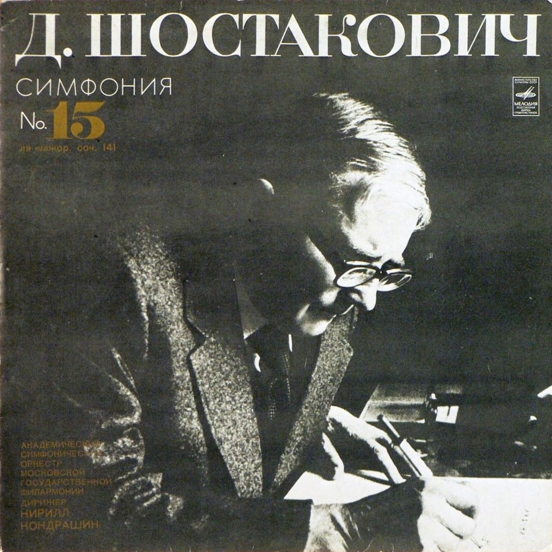 Д. Шостакович: Симфония № 15 ля мажор, соч. 141 (Симф. орк. Моск. филармонии, К. Кондрашин)