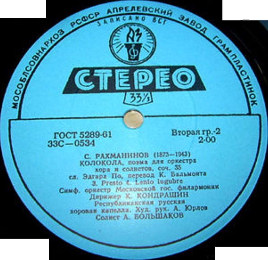 С. РАХМАНИНОВ (1873–1943): «Колокола», поэма для оркестра, хора и солистов, соч. 35 (К. Кондрашин)