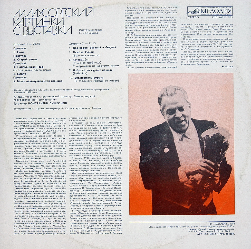 М. Мусоргский. "Картинки с выставки". Дирижирует Константин СИМЕОНОВ. Инструментовка С. Горчакова