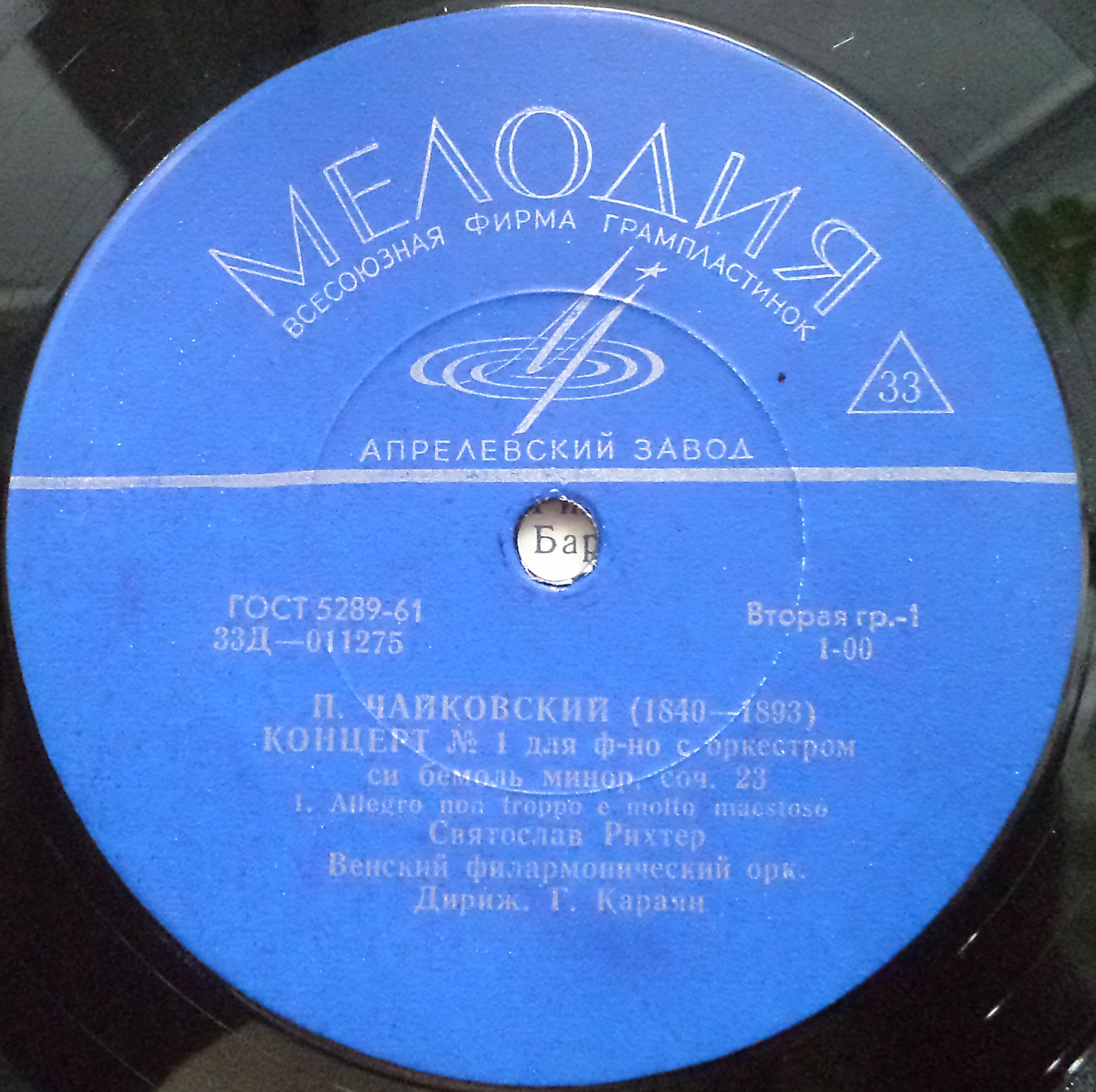 П. ЧАЙКОВСКИЙ (1840–1893): Концерт № 1 для ф-но с оркестром си бемоль минор, соч. 23 (С. Рихтер, Г. Караян)