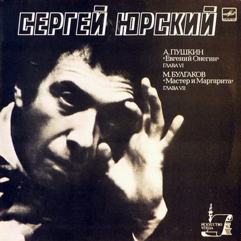 ЮРСКИЙ Сергей