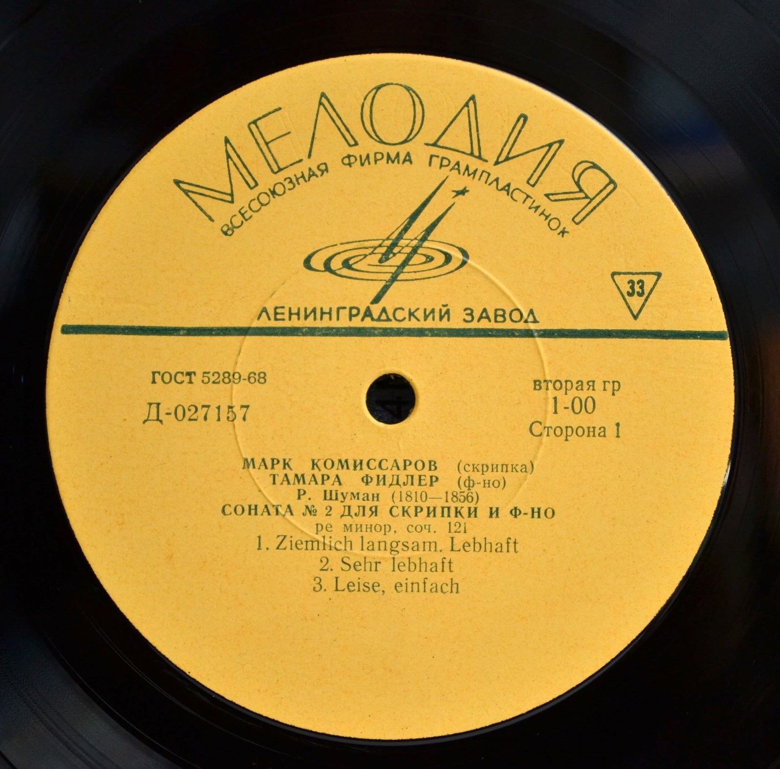 Р. ШУМАН Сонаты для скрипки и ф-но (Марк Комиссаров, Тамара Фидлер)