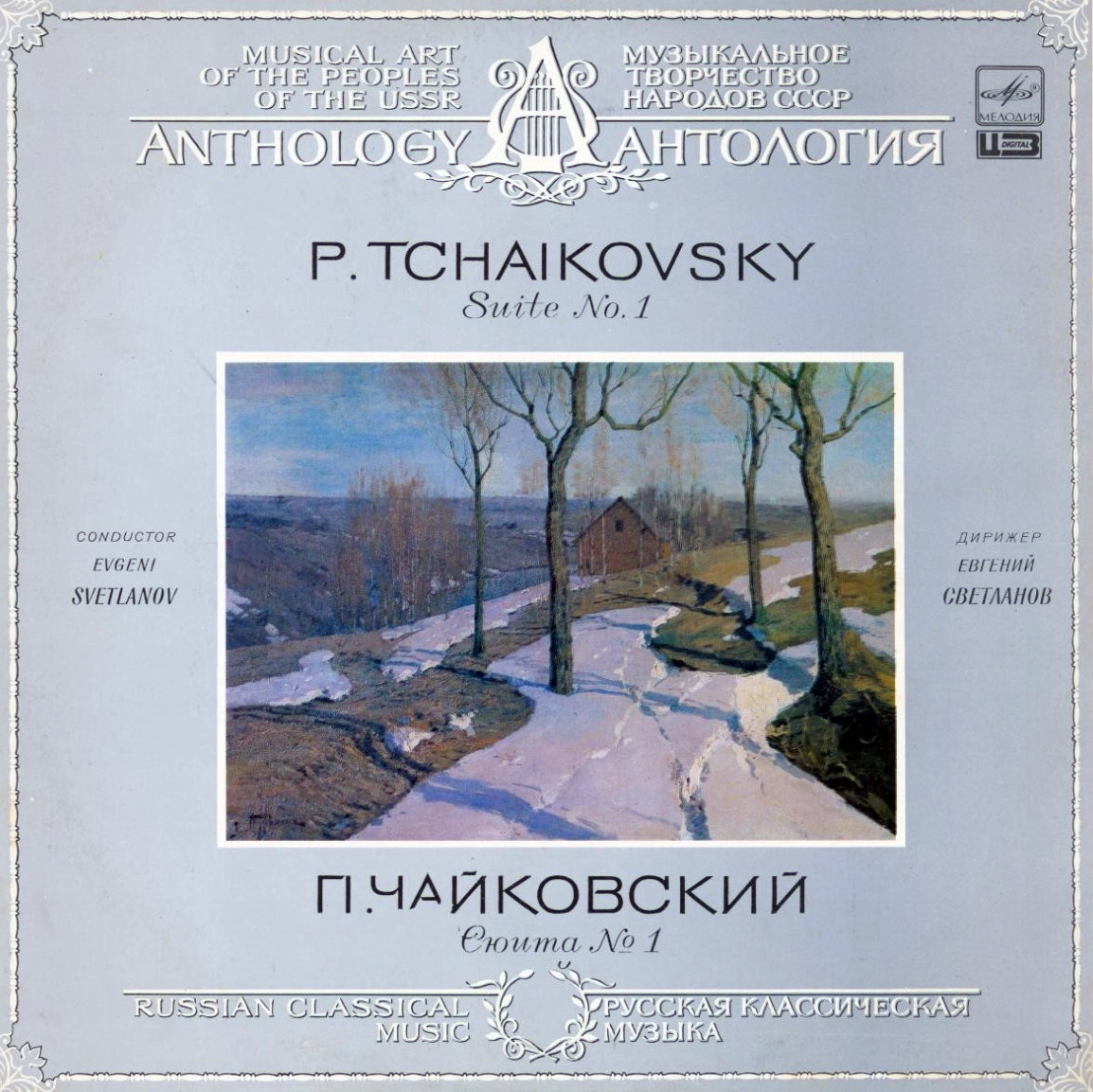 П. Чайковский: Сюита № 1 ре минор, соч. 43 (Е. Светланов)