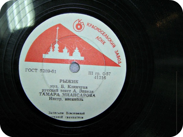 Тамара Миансарова — Давай никогда не ссориться / Рыжик