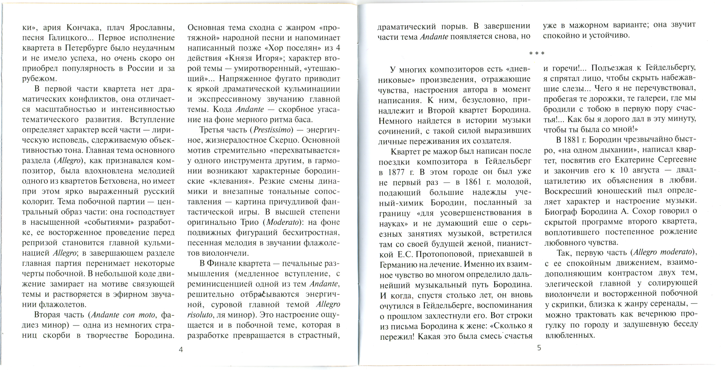 Александр Бородин - Струнные квартеты № 1 и 2