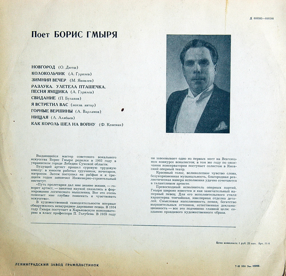 Борис ГМЫРЯ, бас