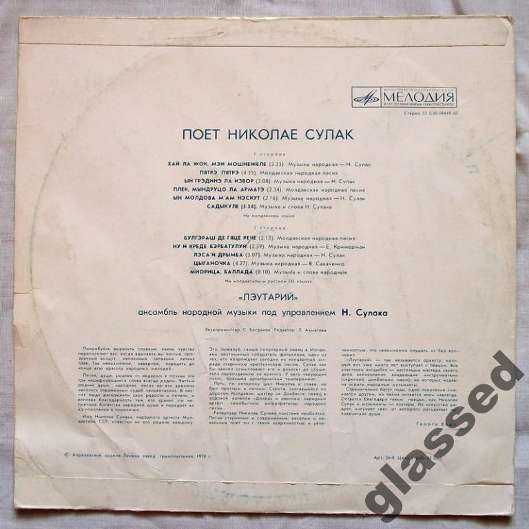 Николае СУЛАК