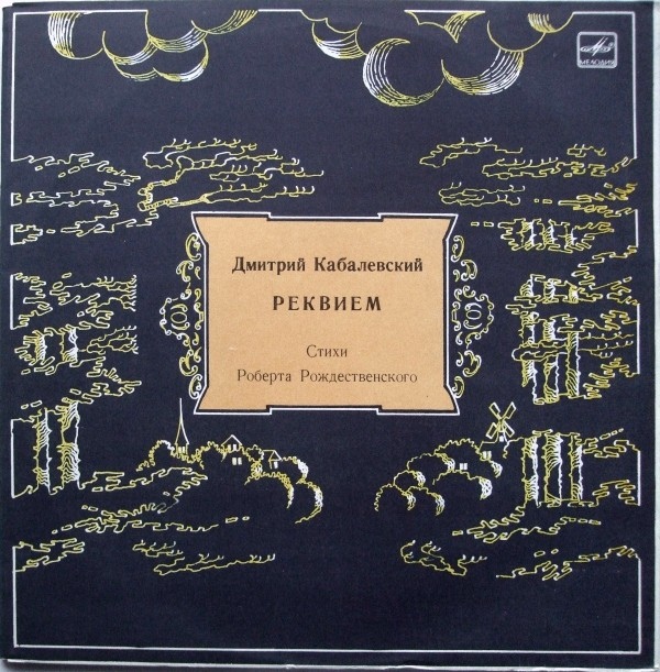 Д. КАБАЛЕВСКИЙ (1904–1987): «Реквием» (на стихи Р. Рождественского)