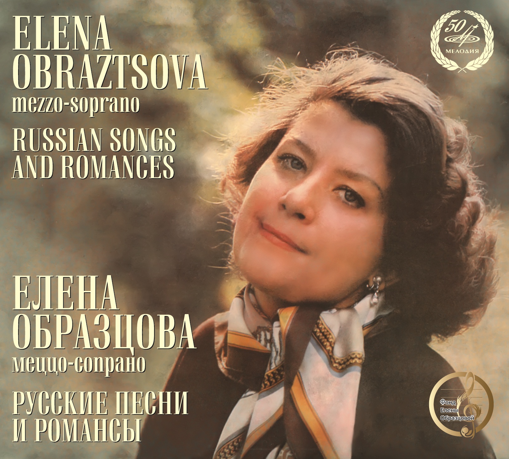 Елена ОБРАЗЦОВА. Русские песни и романсы