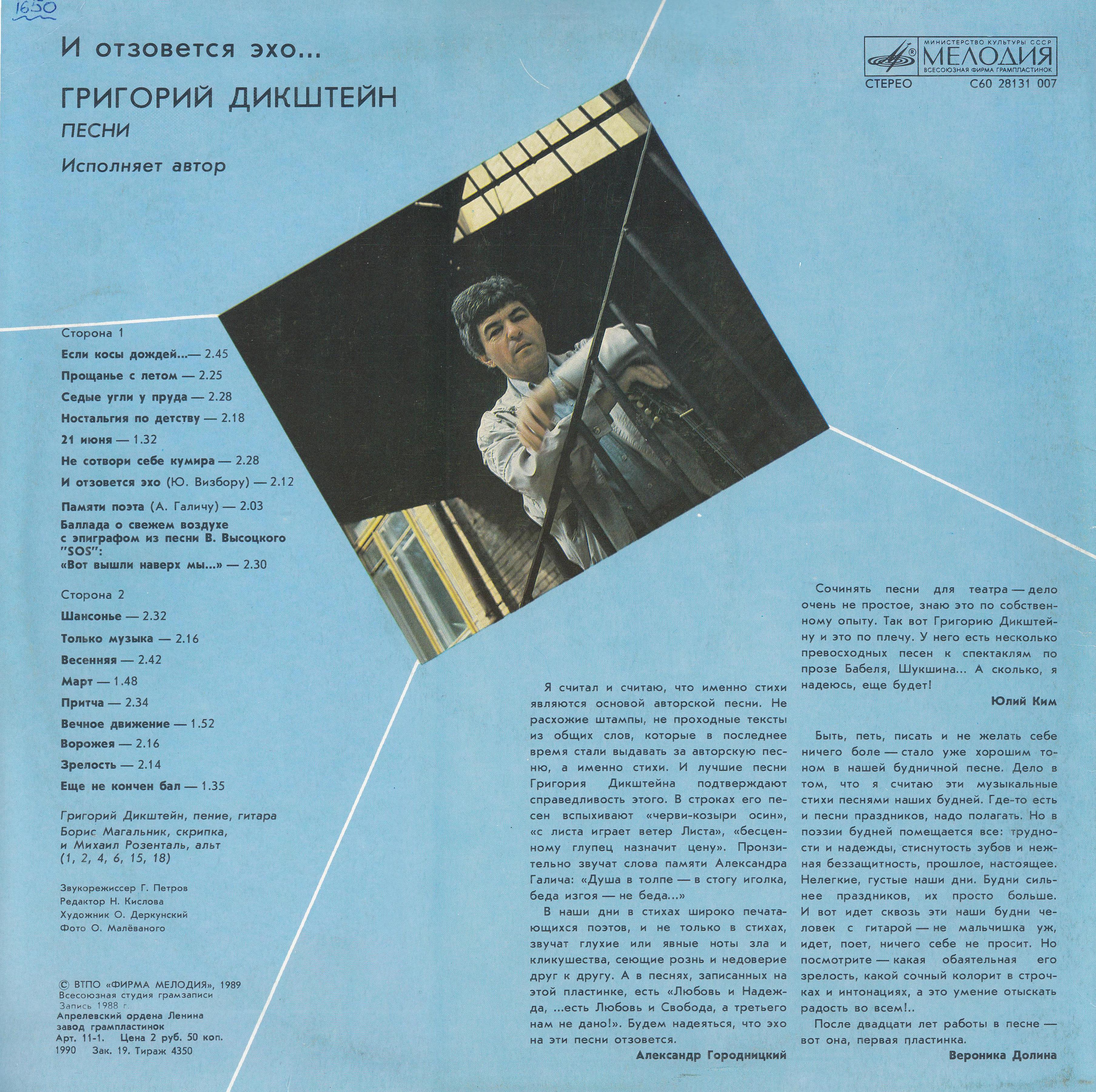 Григорий Дикштейн. И отзовётся эхо…