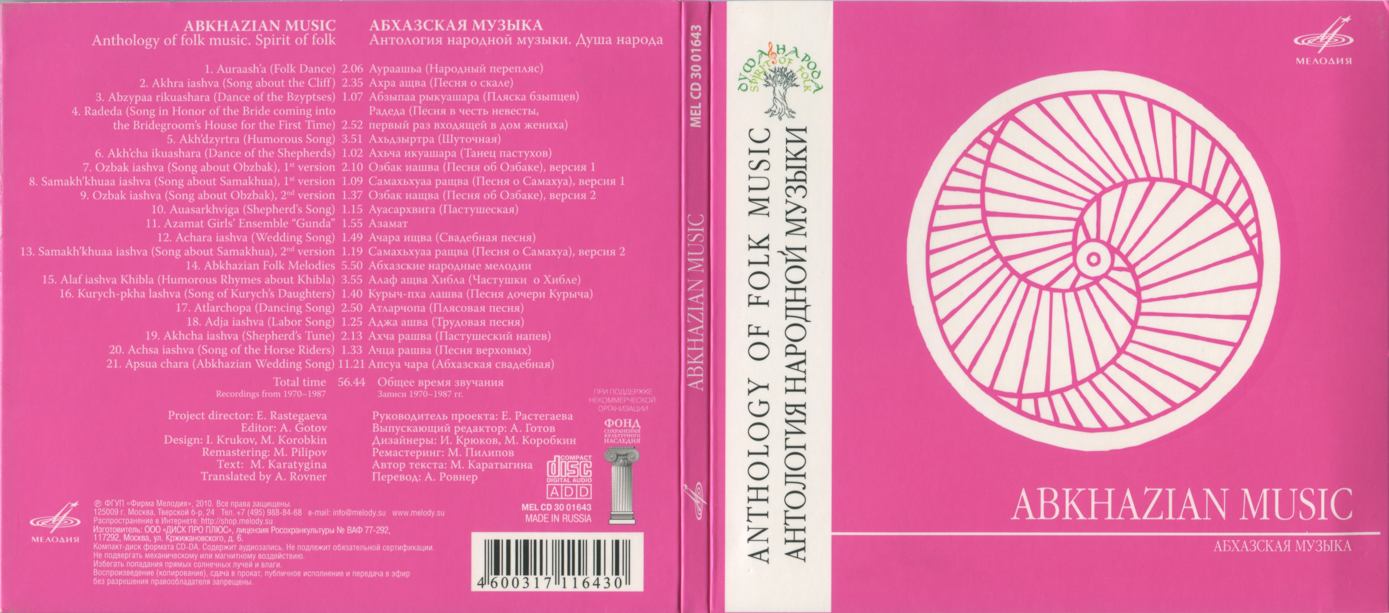 Антология народной музыки. Абхазская музыка