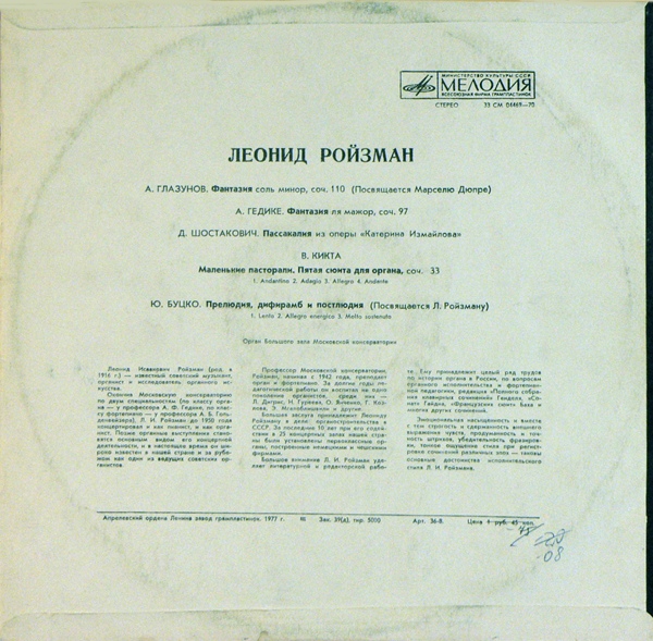 Леонид Ройзман, орган