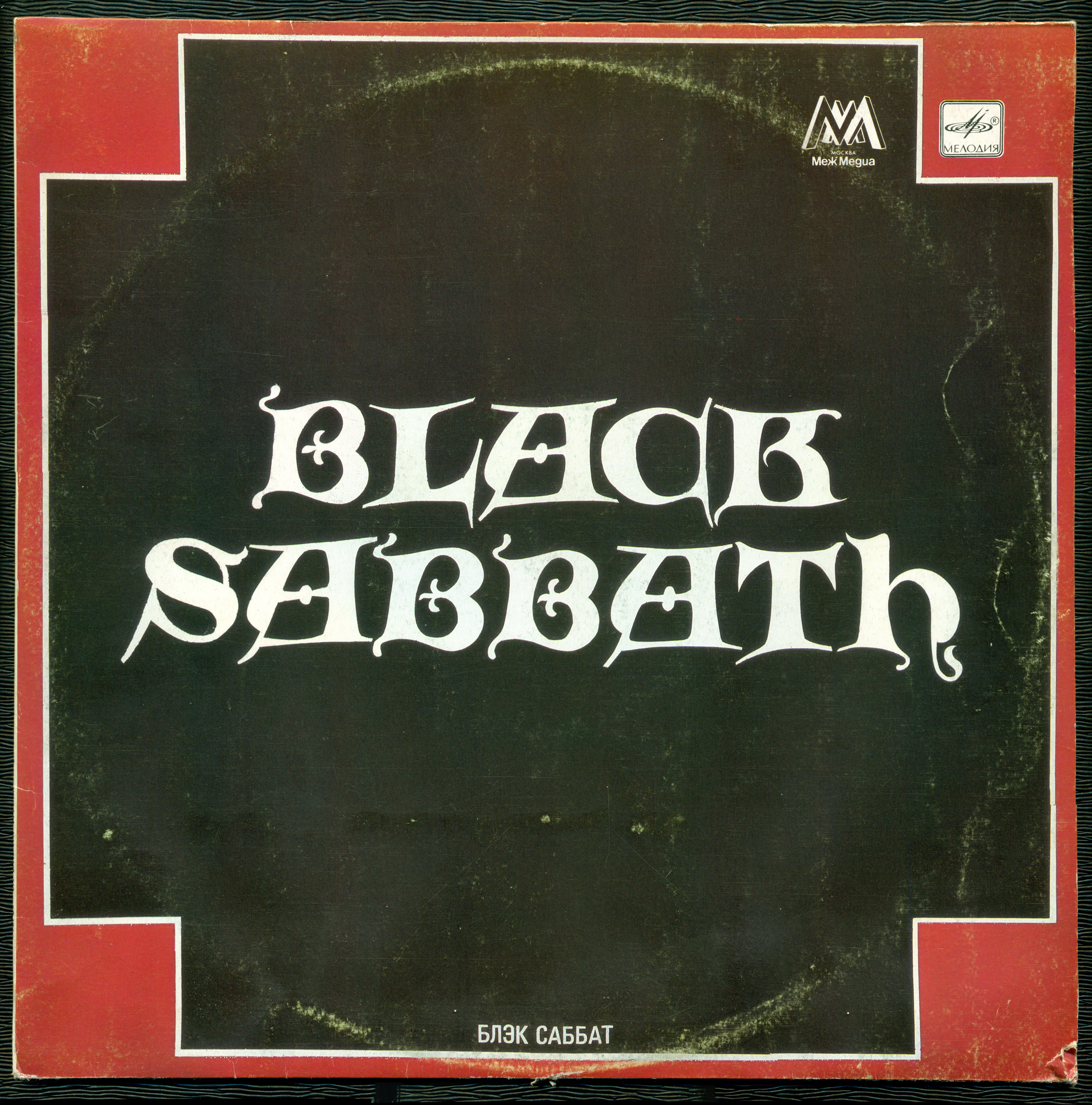 Группа «Блэк Саббат» / Black Sabbath