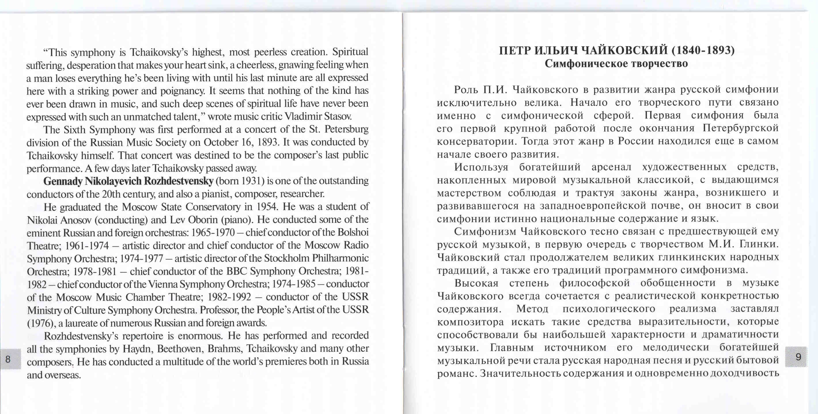 Чайковский. Симфонии. Большой симфонический оркестр Всесоюзного радио и телевидения п/у Г.Рождественского (5 CD)