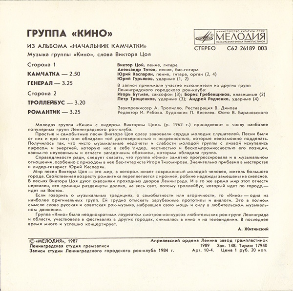 Группа «Кино». Из альбома "Начальник Камчатки"