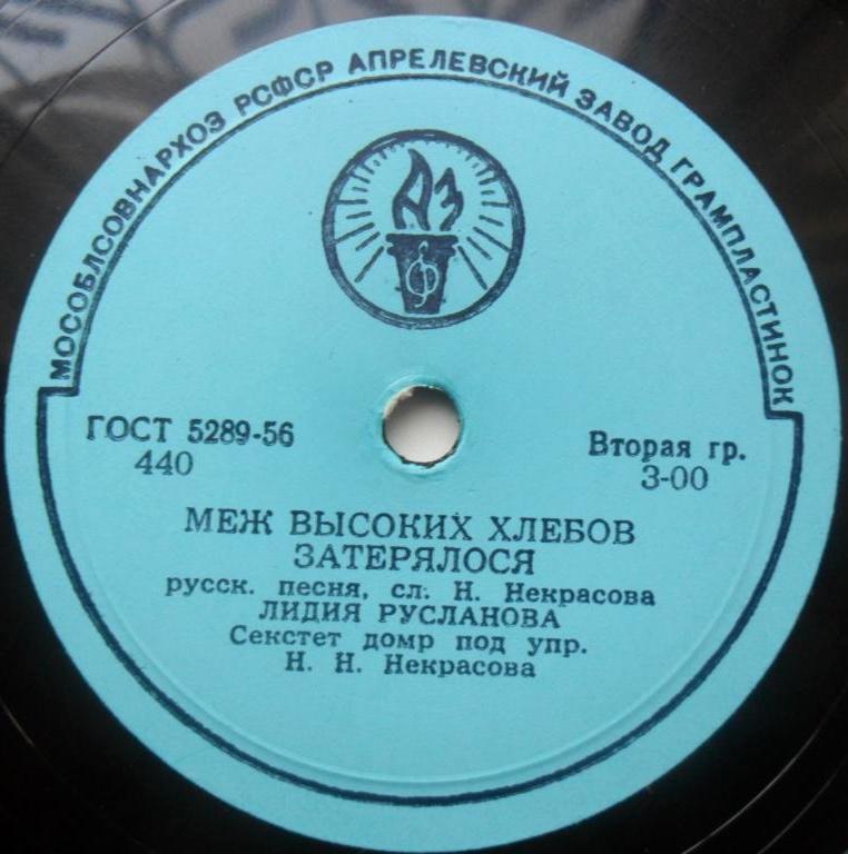 Лидия Русланова - Меж высоких хлебов затерялося