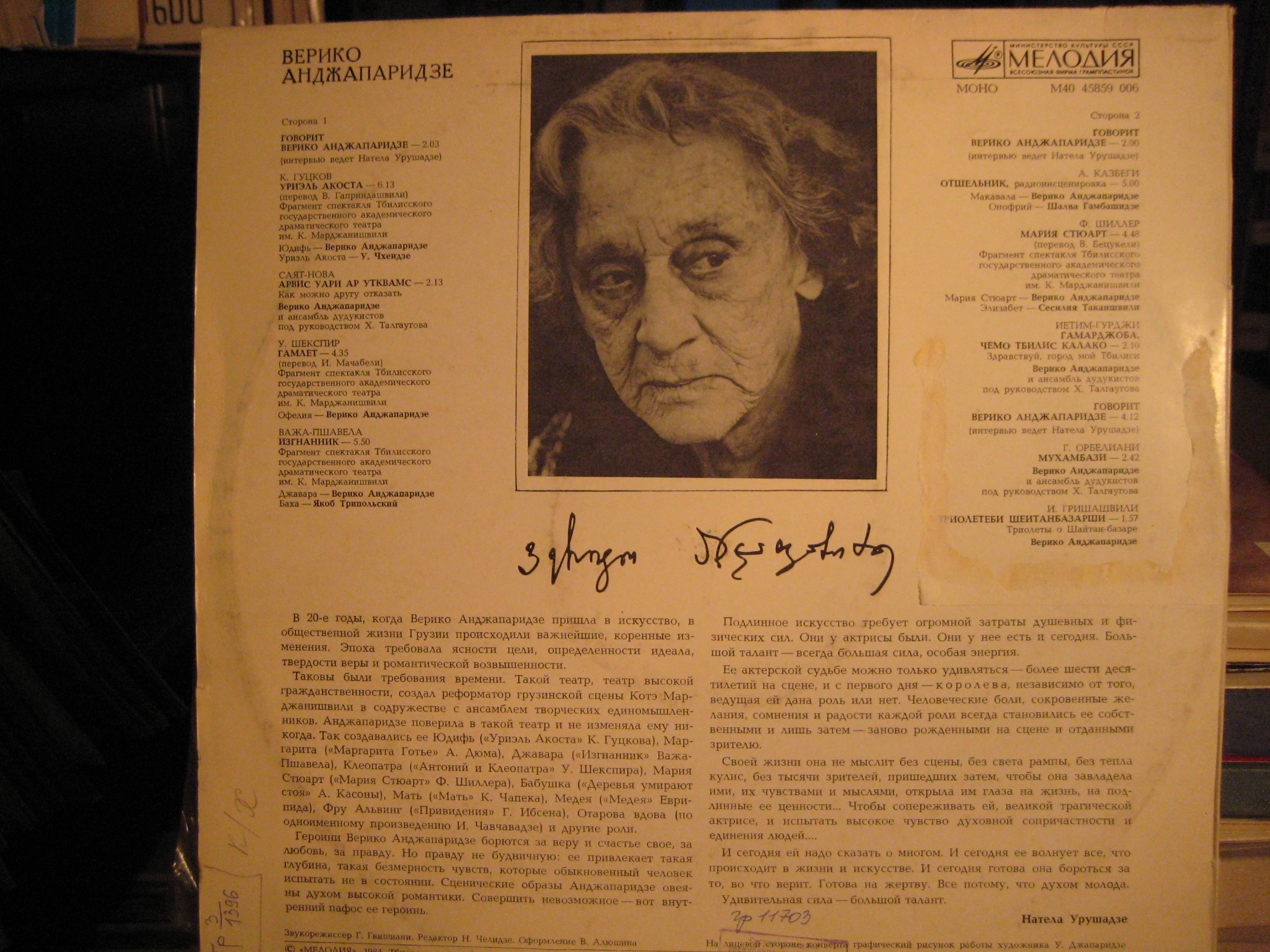 Верико АНДЖАПАРИДЗЕ