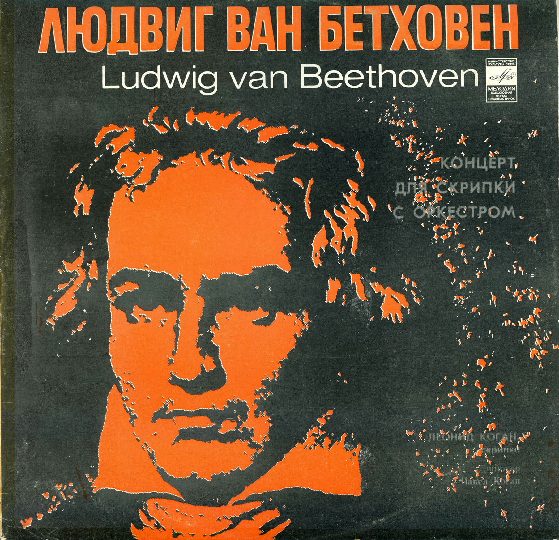 Л. БЕТХОВЕН (1770-1827): Концерт для скрипки с оркестром ре мажор, соч. 61 (Л. Коган, П. Коган)