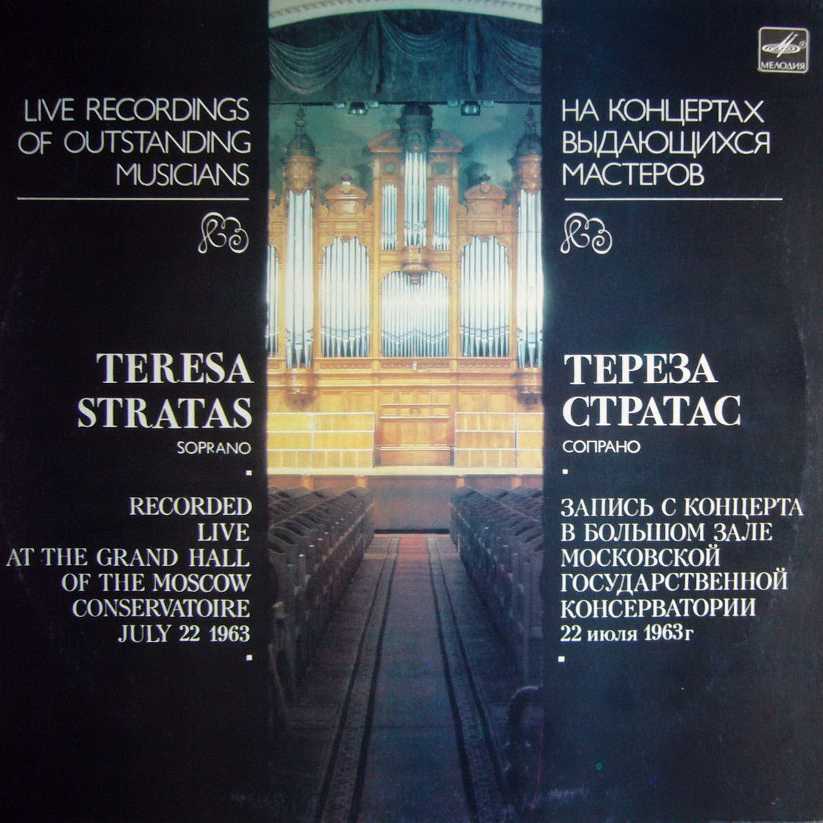 Тереза СТРАТАС (сопрано)