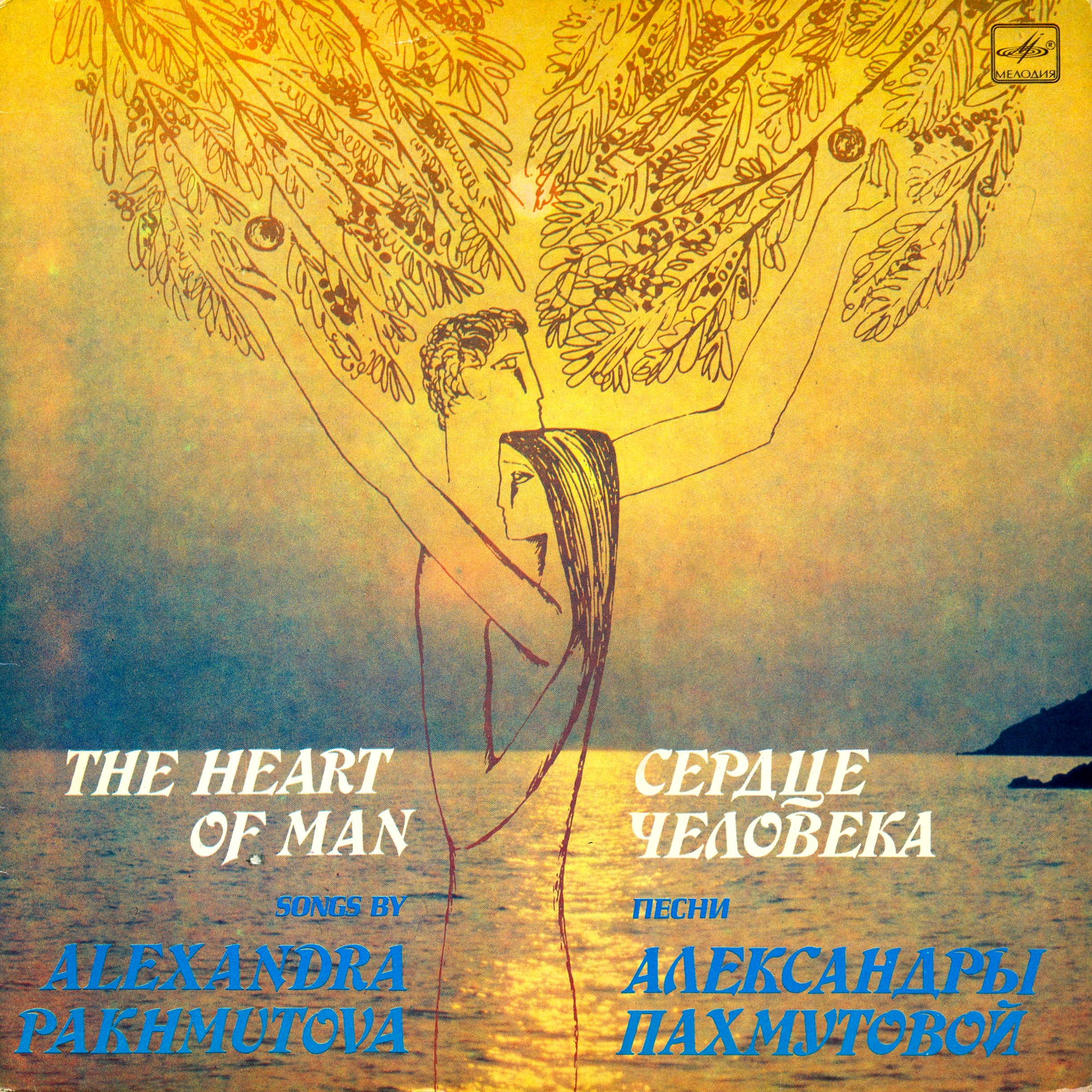 "Сердце человека". Песни Александры Пахмутовой