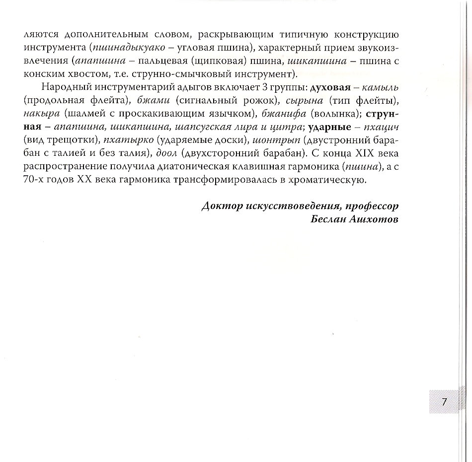 Адыгская (Черкесская) музыка - Антология народной музыки. Душа народа
