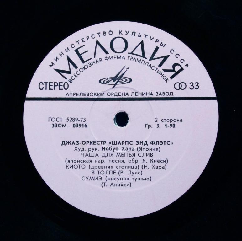 Джаз-оркестр "Шарпс энд Флэтс"