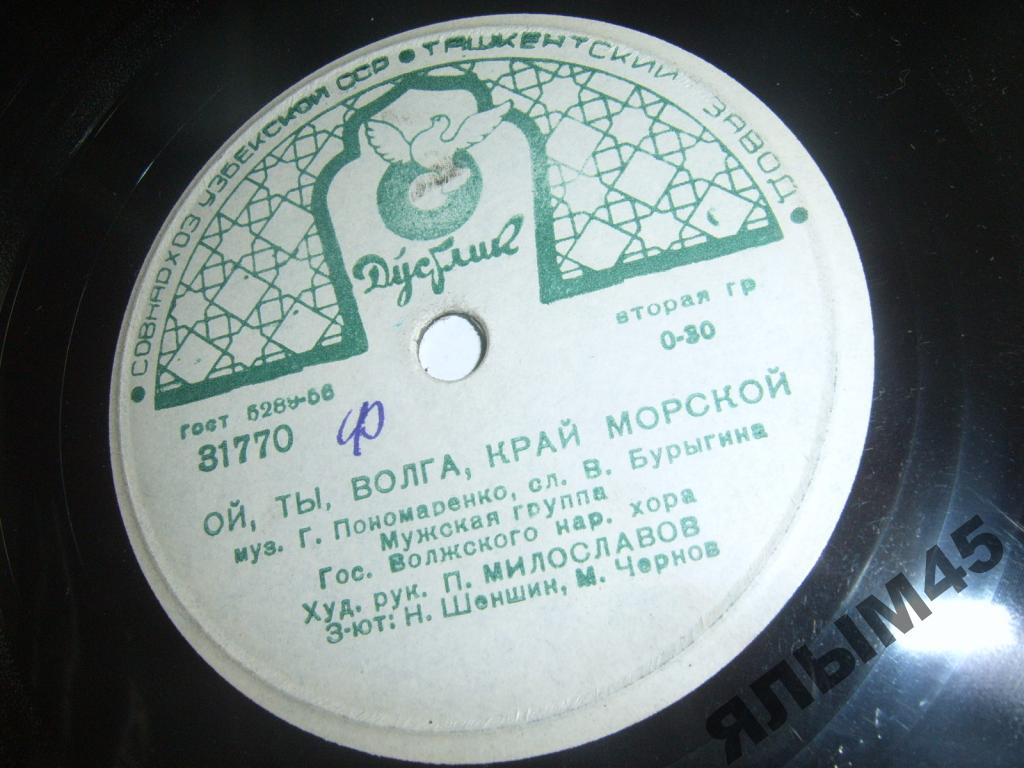 Волжский хор – Ой, ты, Волга, край морской / Ивушка