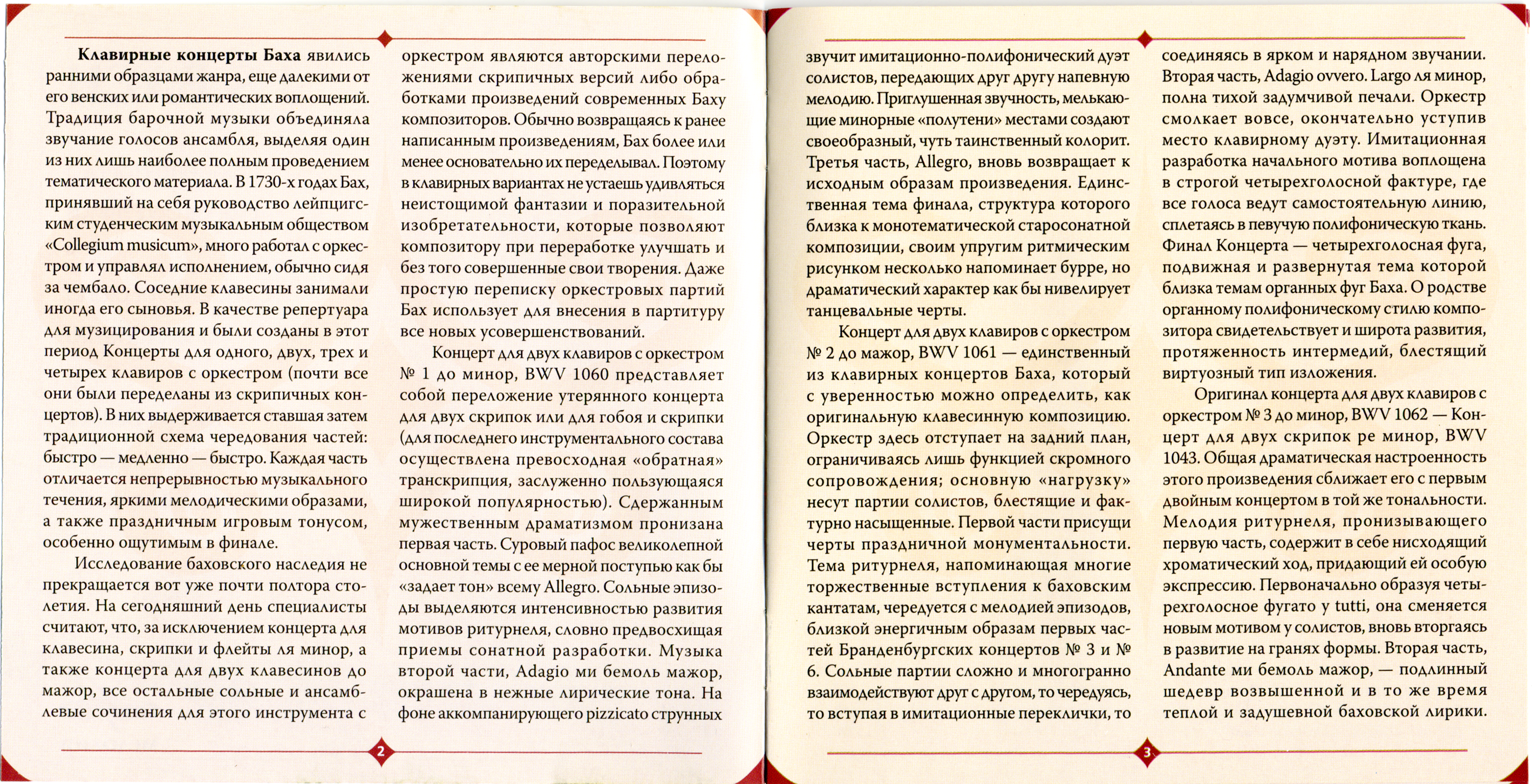 И. С. БАХ (1685 -1750): Концерты для двух ф-но с оркестром