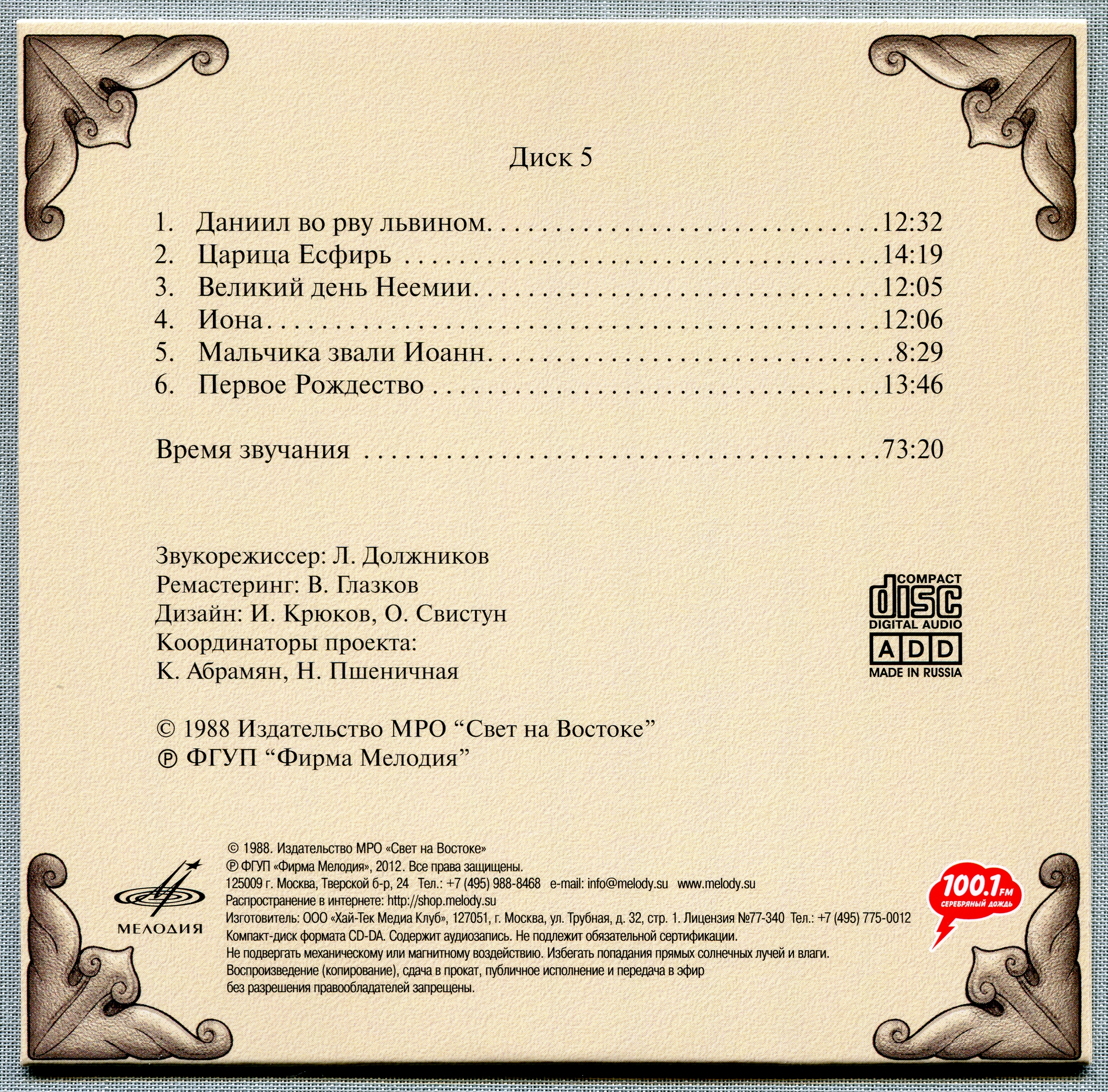 Иннокентий Смоктуновский - Библейские истории (8 CD)