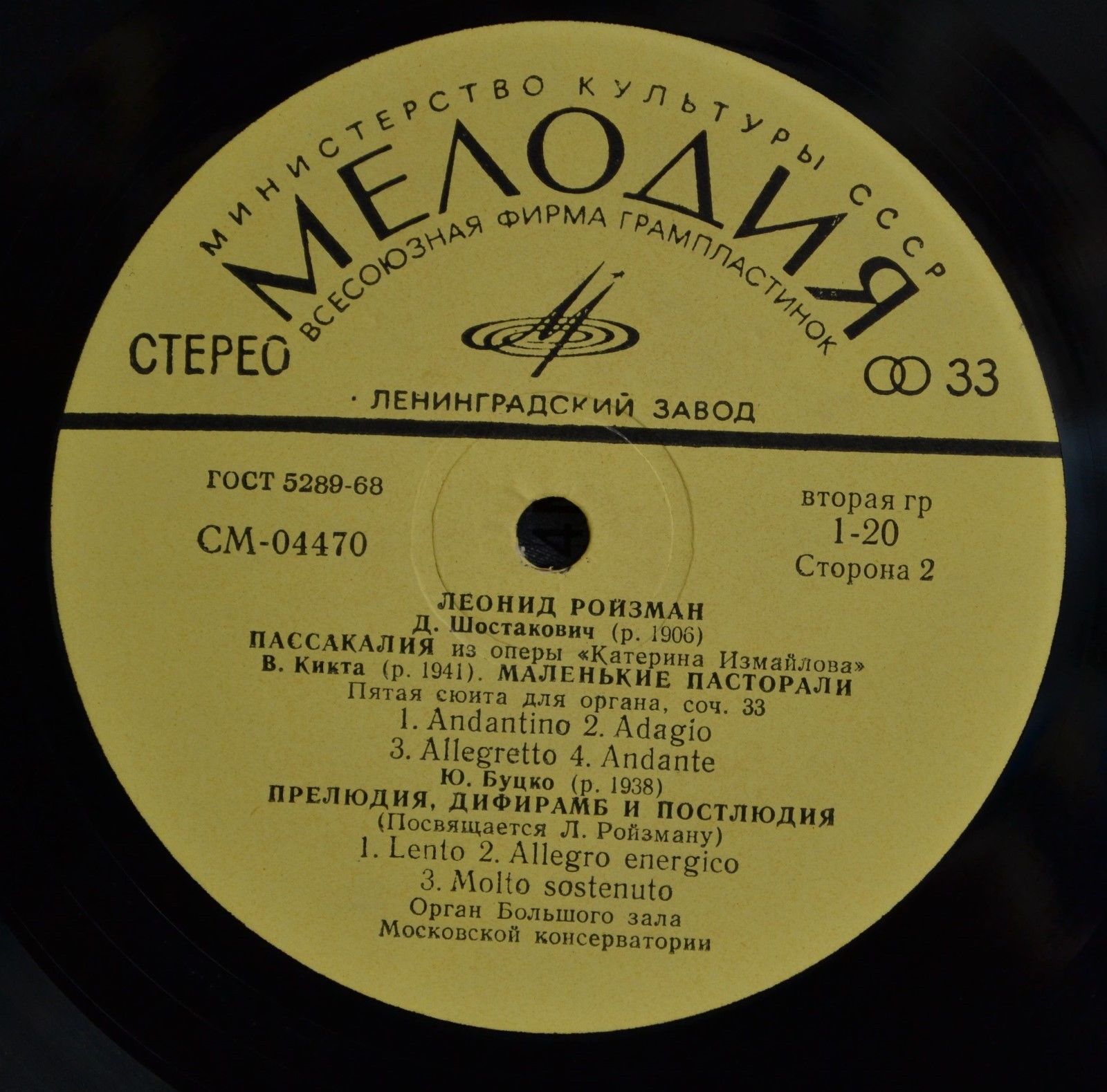 Леонид Ройзман, орган