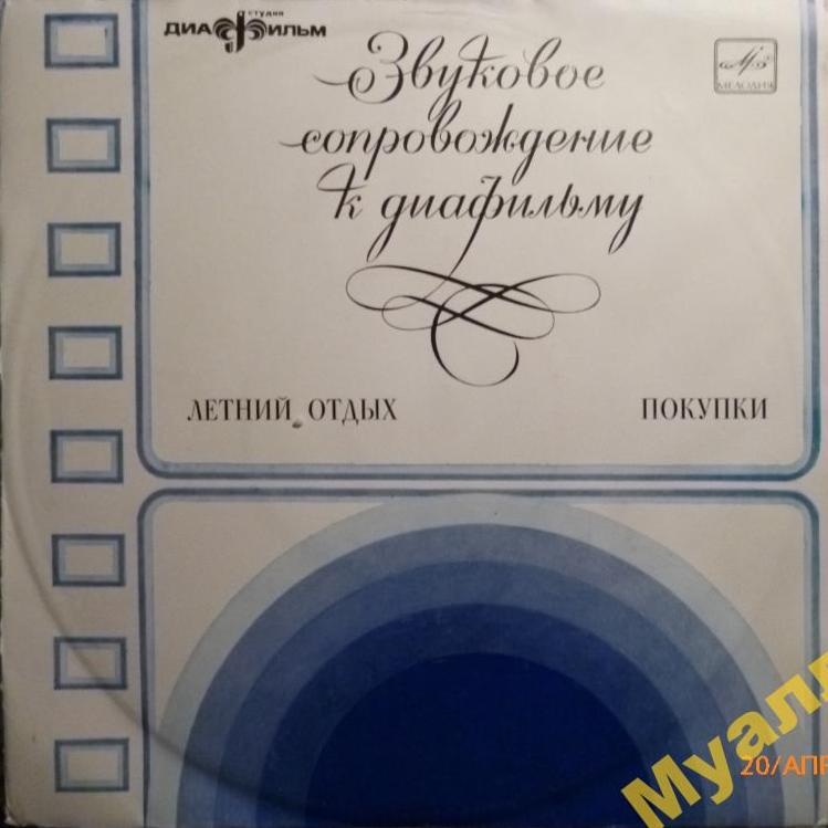 ЗВУКОВОЕ СОПРОВОЖДЕНИЕ К ДИАФИЛЬМАМ "Летний отдых", "Покупки" (на английском языке)