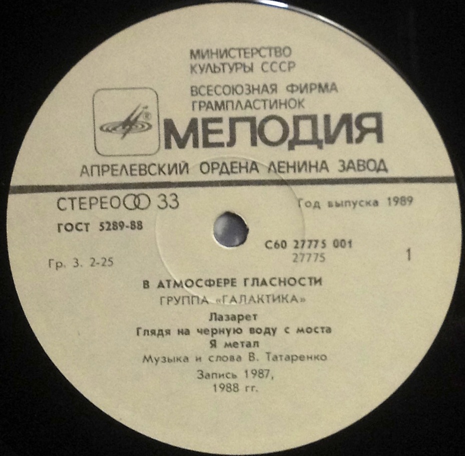 Группа «Галактика». В атмосфере гласности