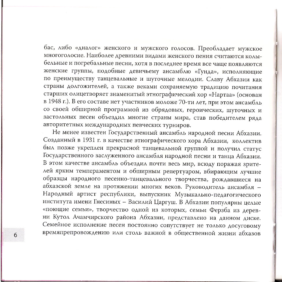 Антология народной музыки. Абхазская музыка