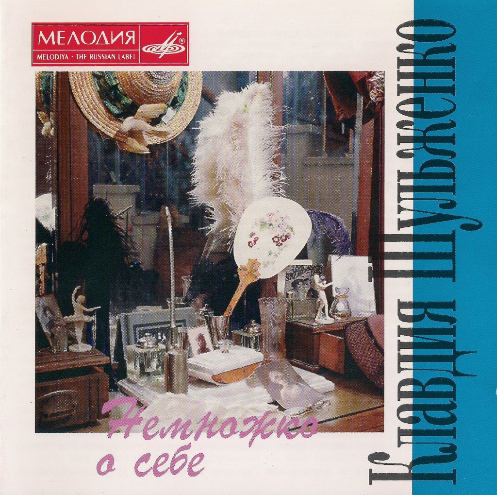 Клавдия Шульженко."Немножко о себе"