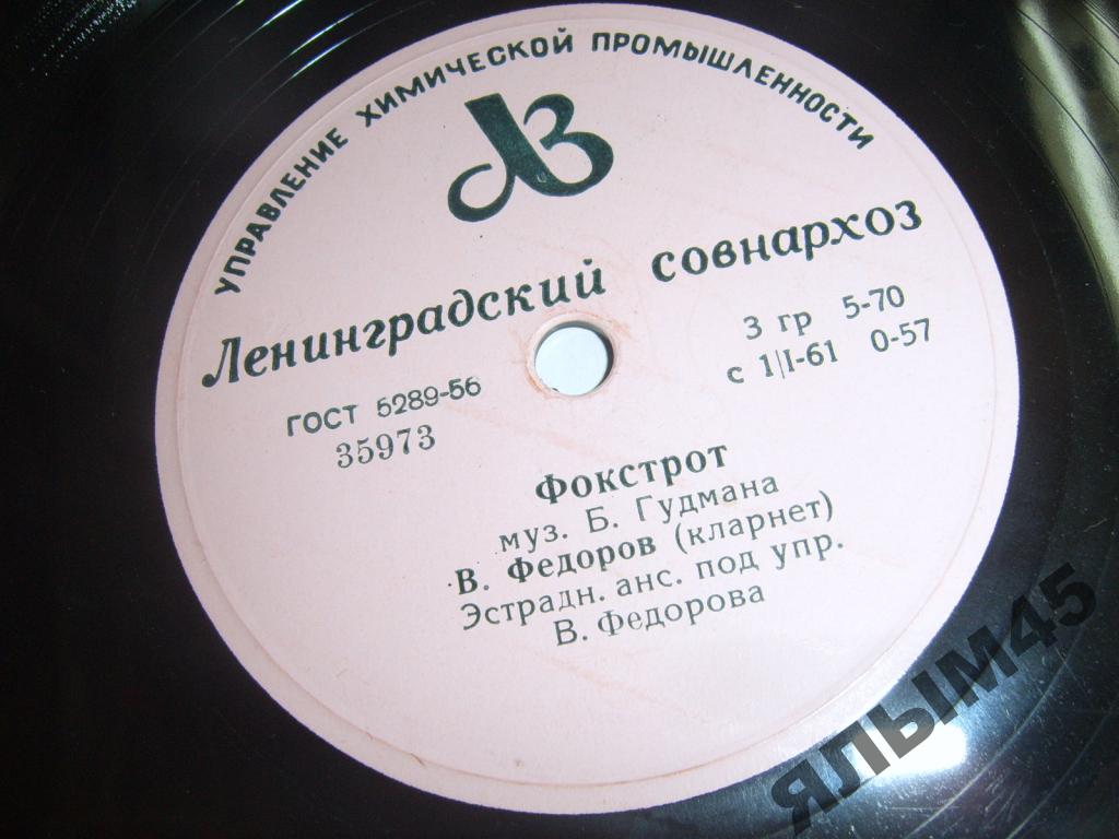 Эстрадный ансамбль п/у В. Федорова — Фокстрот / Прогулка