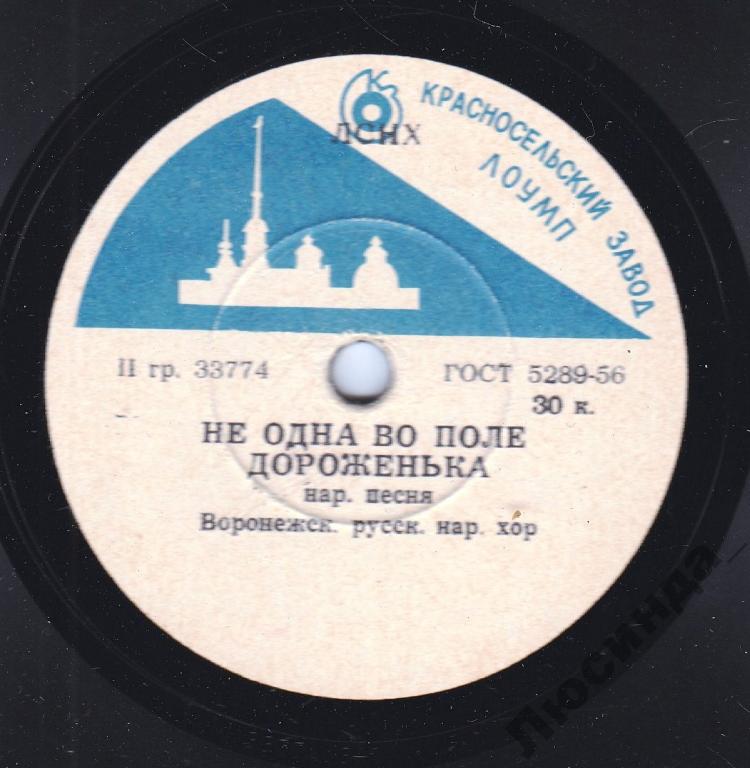 Воронежский хор - Не одна во поле дороженька / Ой, мороз, мороз