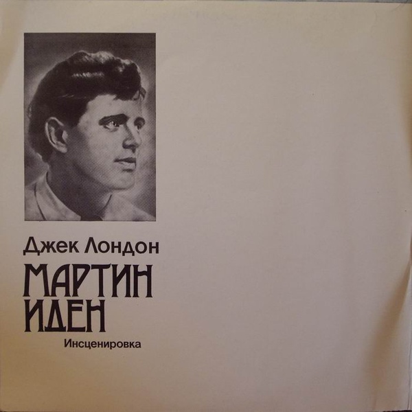 Д. ЛОНДОН. Мартин Иден. Автор композиции В. Балясный.       Постановка - А. Эфроса .  Иден - Владимир Высоцкий