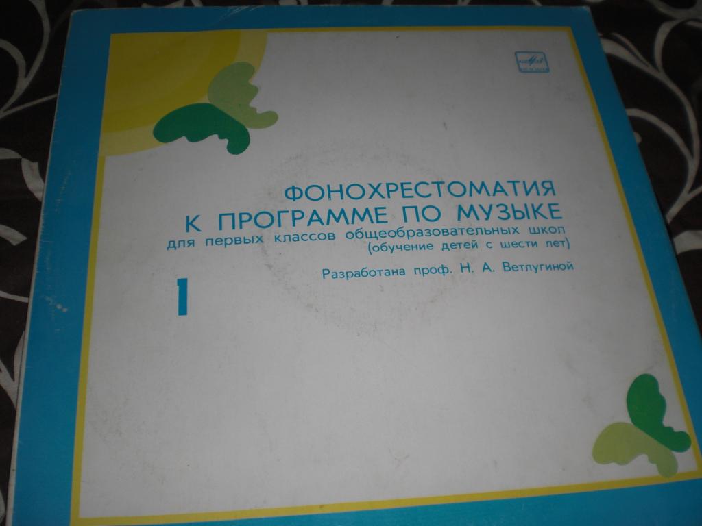 ФОНОХРЕСТОМАТИЯ К ПРОГРАММЕ ПО МУЗЫКЕ ДЛЯ ПЕРВЫХ КЛАССОВ ОБЩЕОБРАЗОВАТЕЛЬНЫХ ШКОЛ (обучение детей с шести лет). Разработана профессором Н.А. Ветлугиной