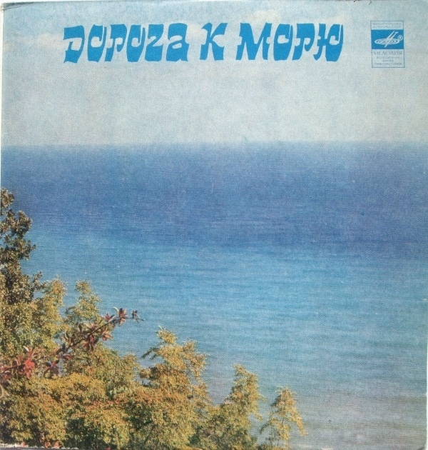 Дорога к морю