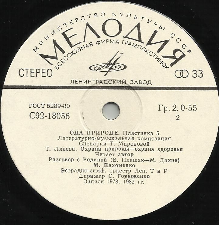 Ода природе (пластинка 5)