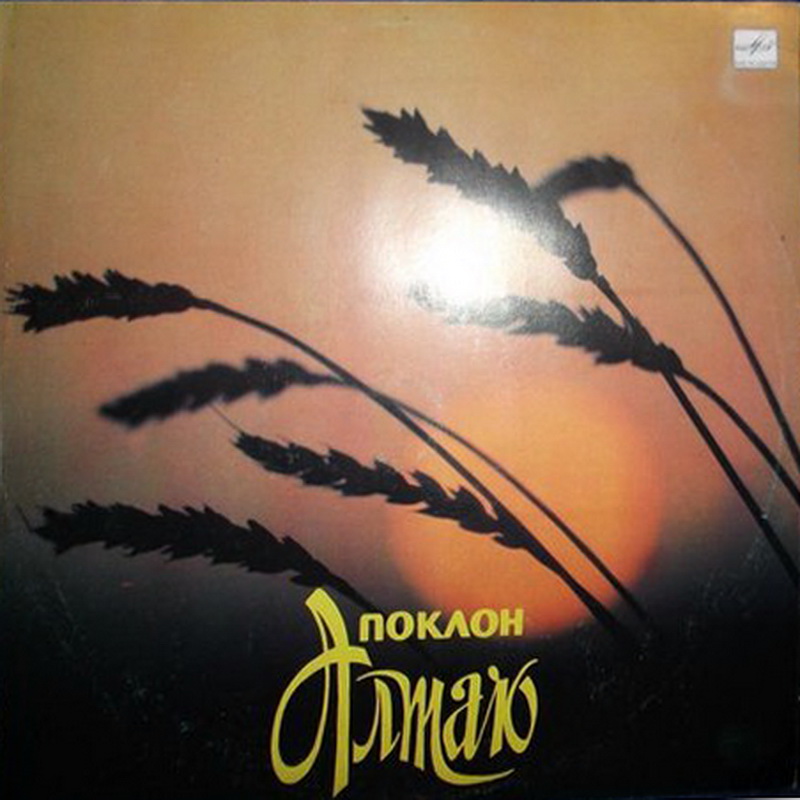 Поклон Алтаю