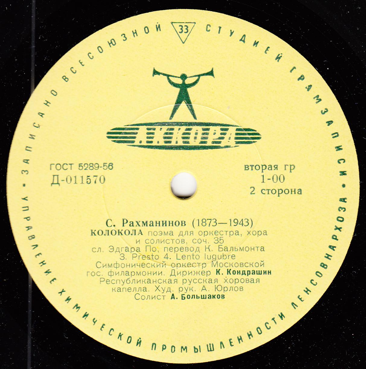 С. РАХМАНИНОВ (1873–1943): «Колокола», поэма для оркестра, хора и солистов, соч. 35  (К. Кондрашин)