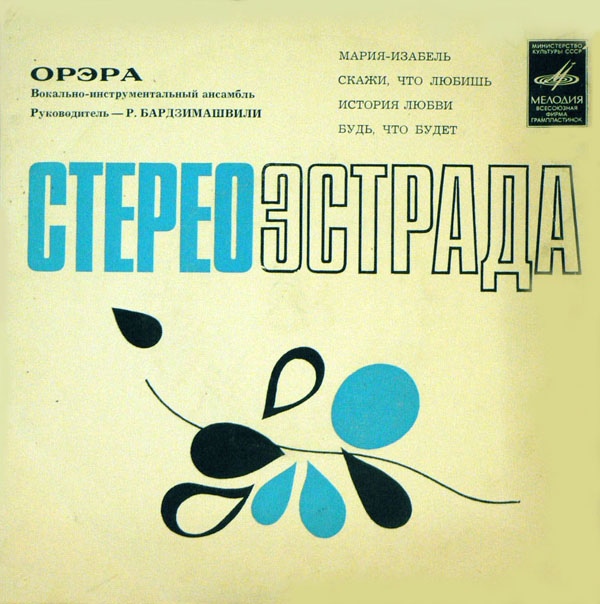 ВИА "Орэра"