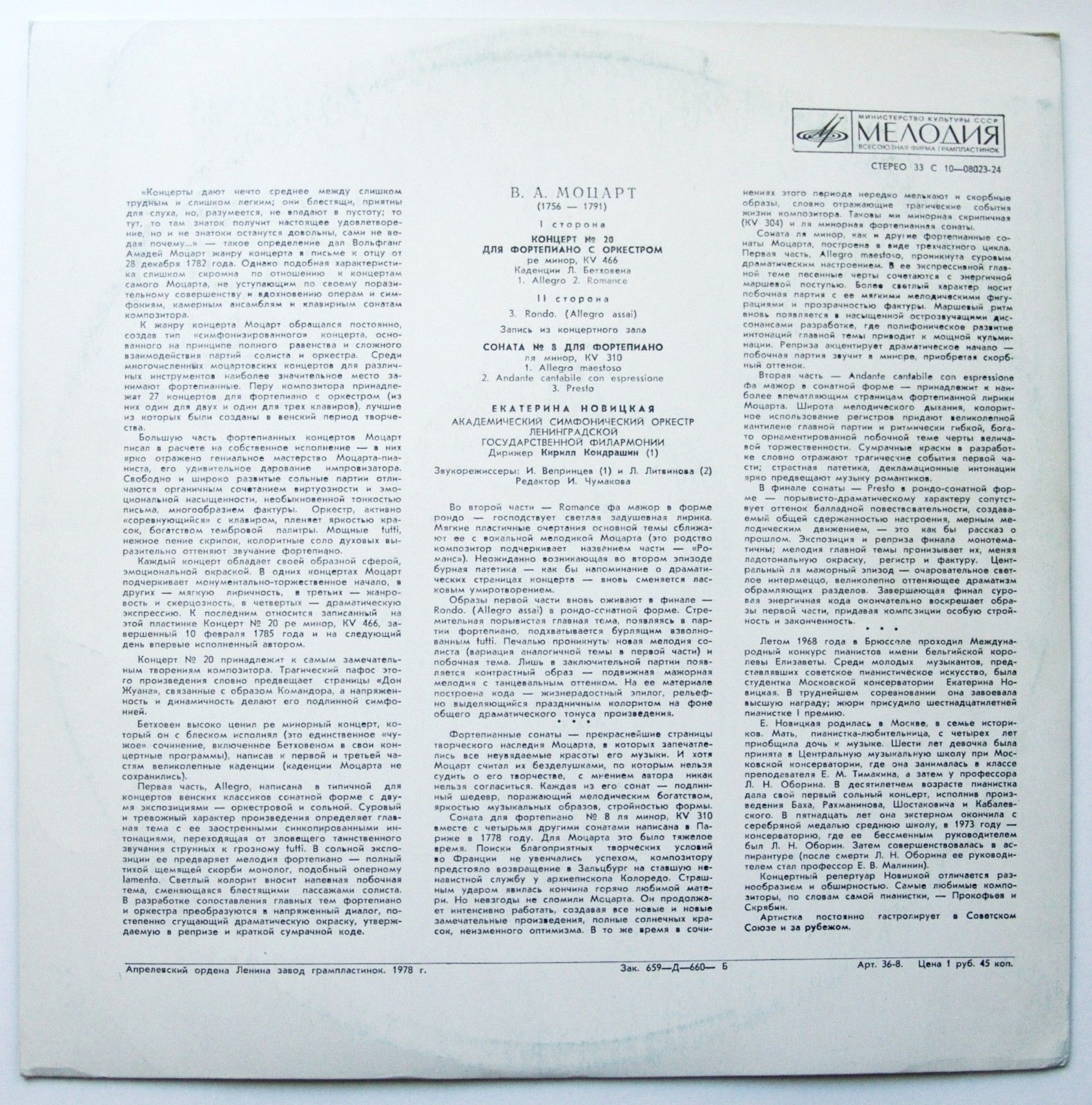 В. А. МОЦАРТ. Играет Екатерина  Новицкая (ф-но)