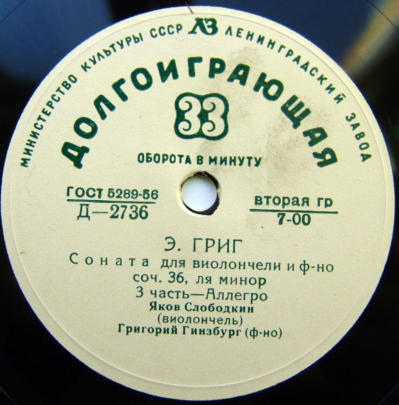 Э. Григ: Соната для виолончели и ф-но (Яков Слободкин, Григорий Гинзбург)