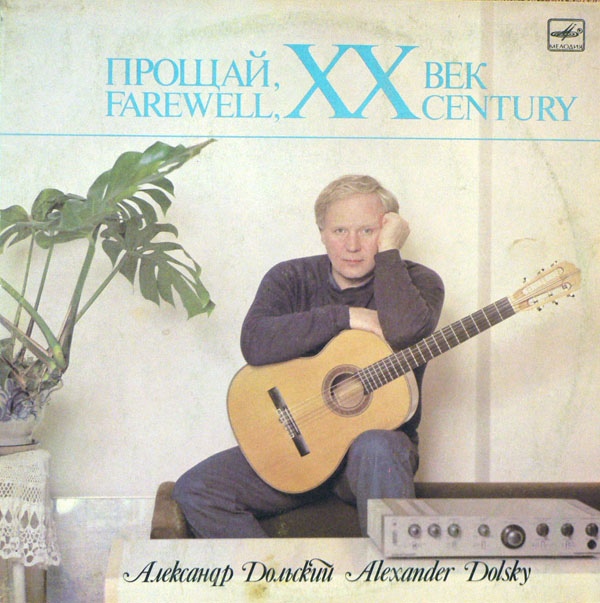 Александр Дольский - Прощай, ХХ век