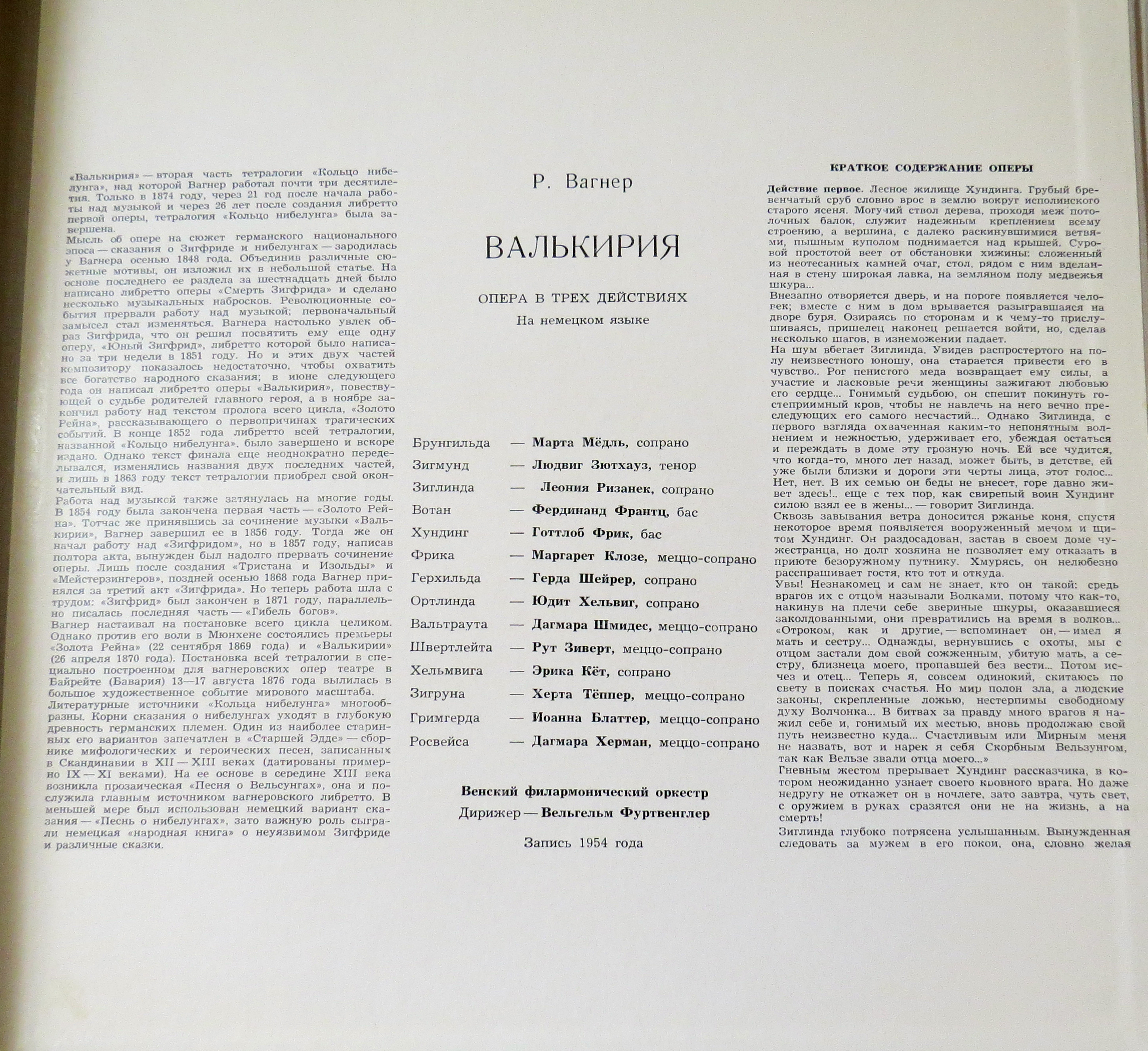 Р. ВАГНЕР. "Валькирия", опера в 3-х д.