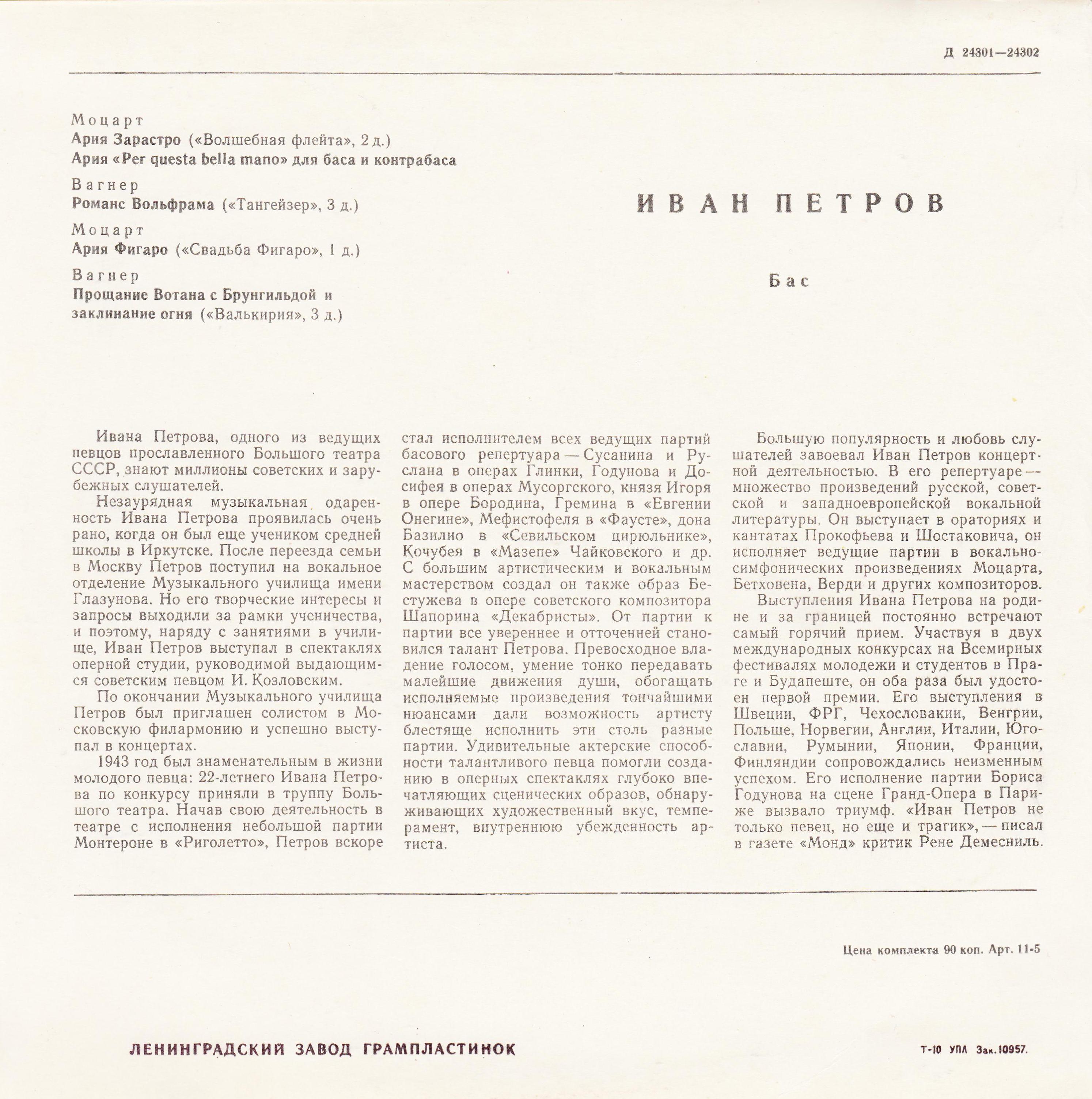 ПЕТРОВ Иван (бас)