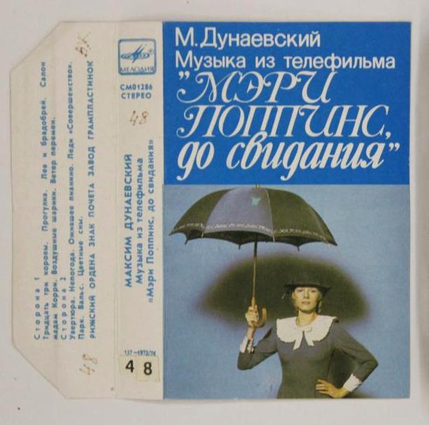 Максим Дунаевский.  Музыка из телефильма "Мэри Поппинс, до свидания"